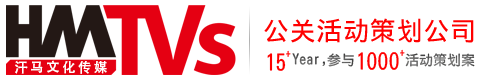東莞活動(dòng)策劃公司